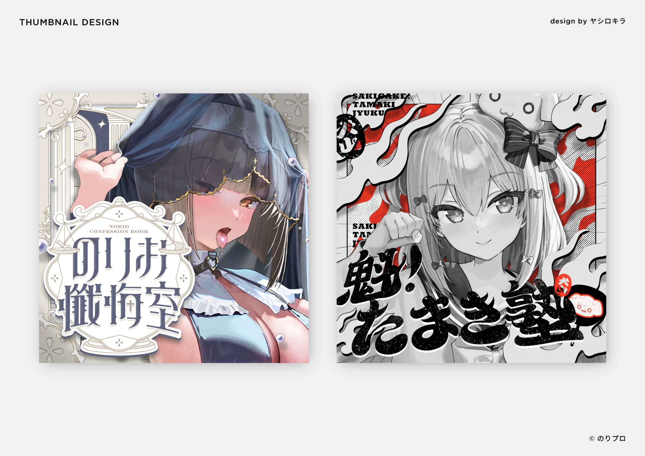 のりプロ所属 佃煮のりお/犬山たまき様 / THUMBNAIL DESIGN-1