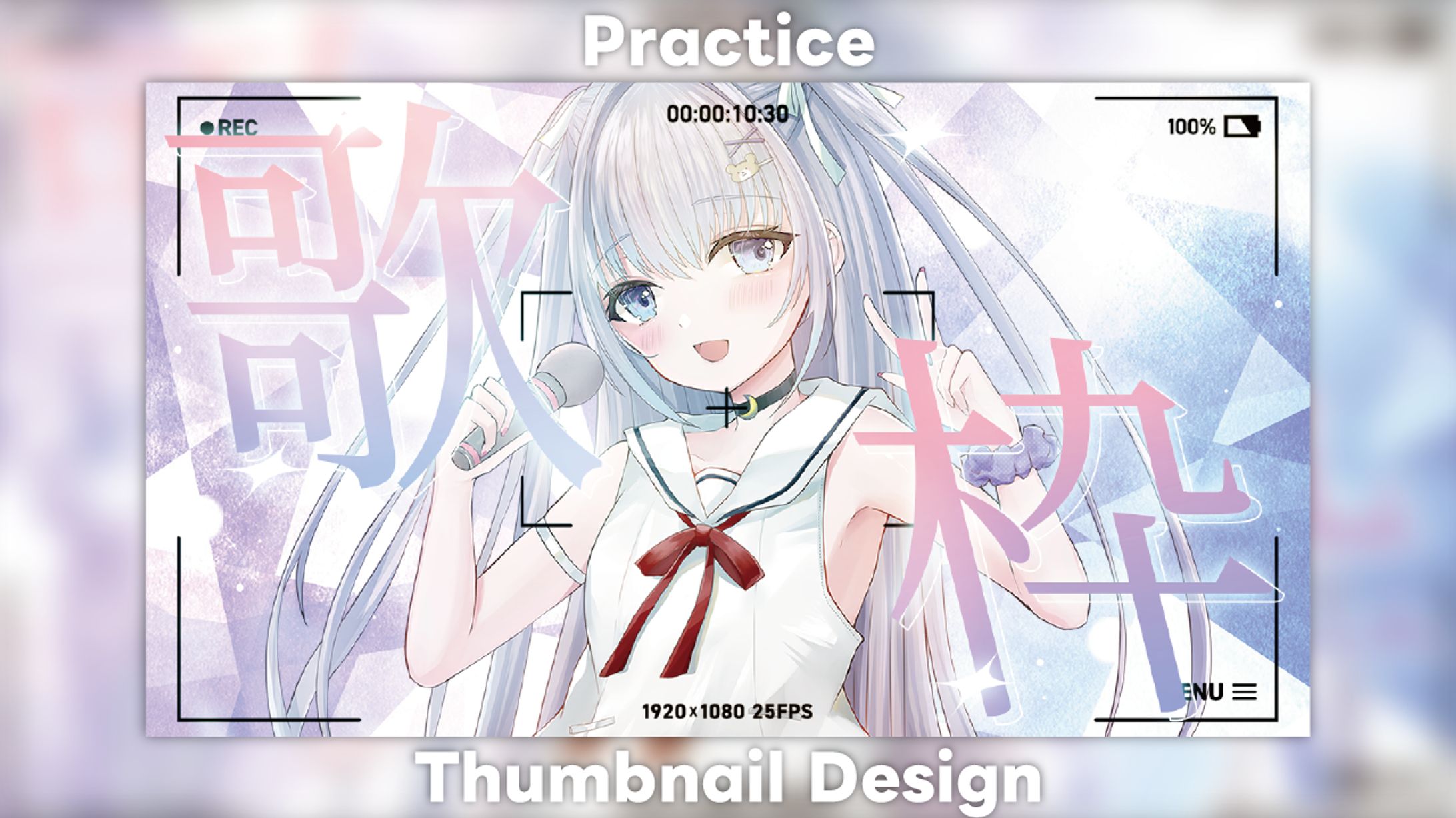 【Practice】歌枠-1