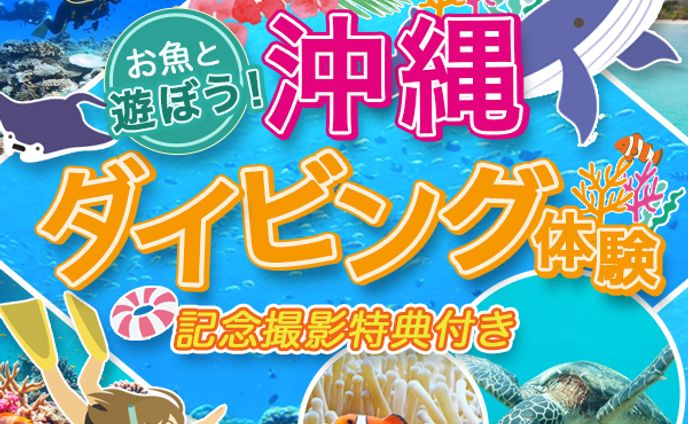 バナー：ダイビング体験