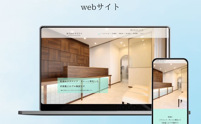 株式会社ラピネス様　コーポレートサイトデザイン