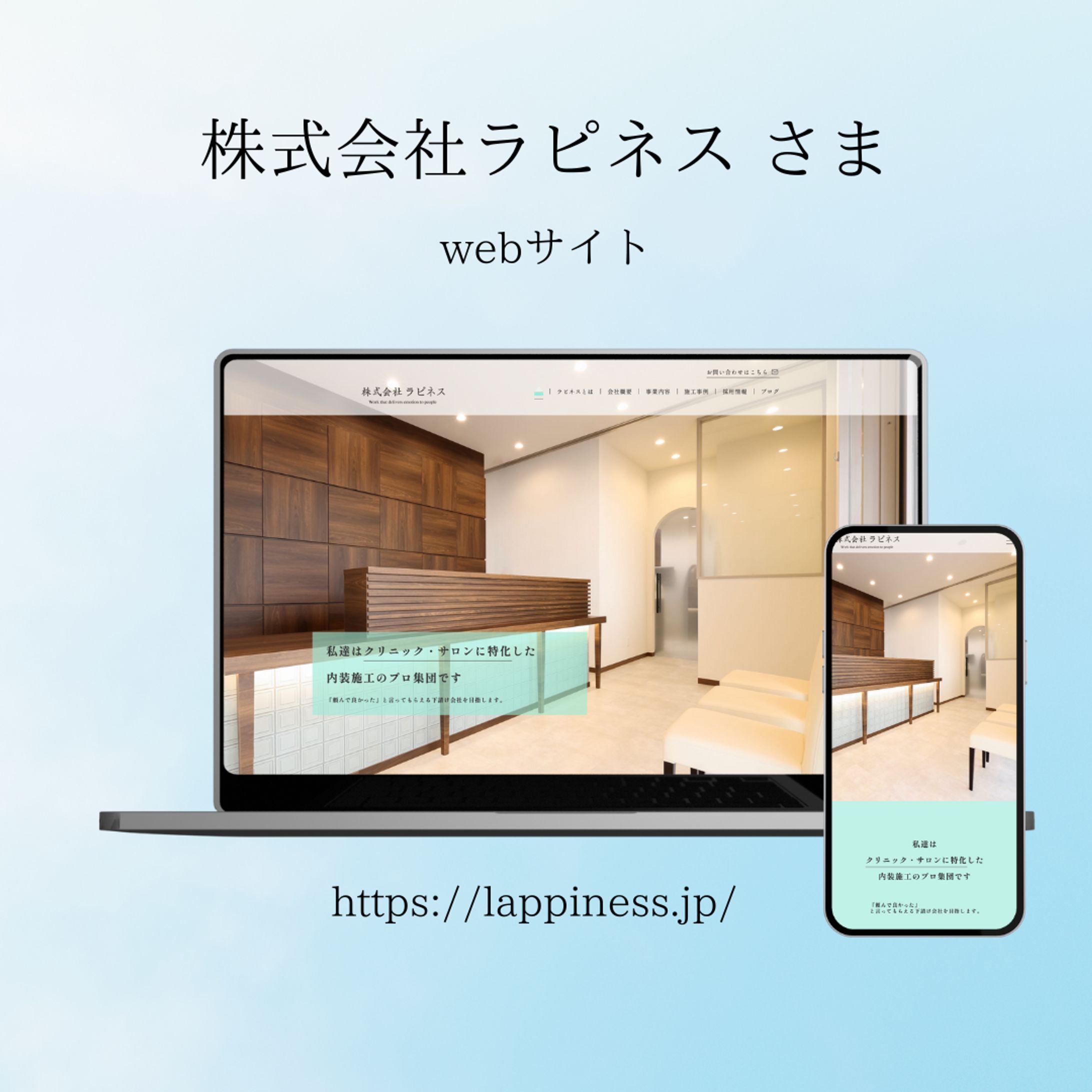 株式会社ラピネス様　コーポレートサイトデザイン-1