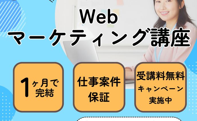Webマーケティング講座バナー