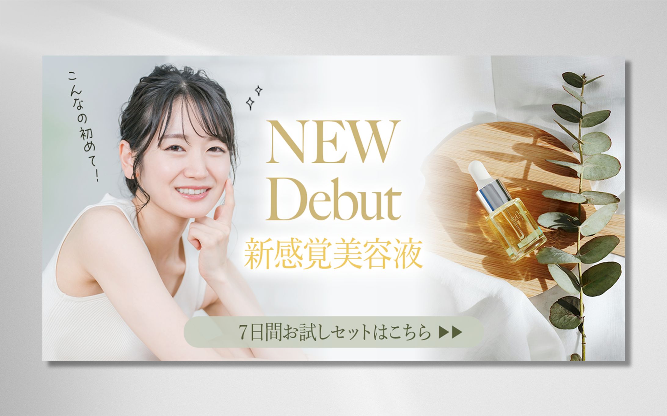 スキンケア商品広告バナー(自主制作)-1