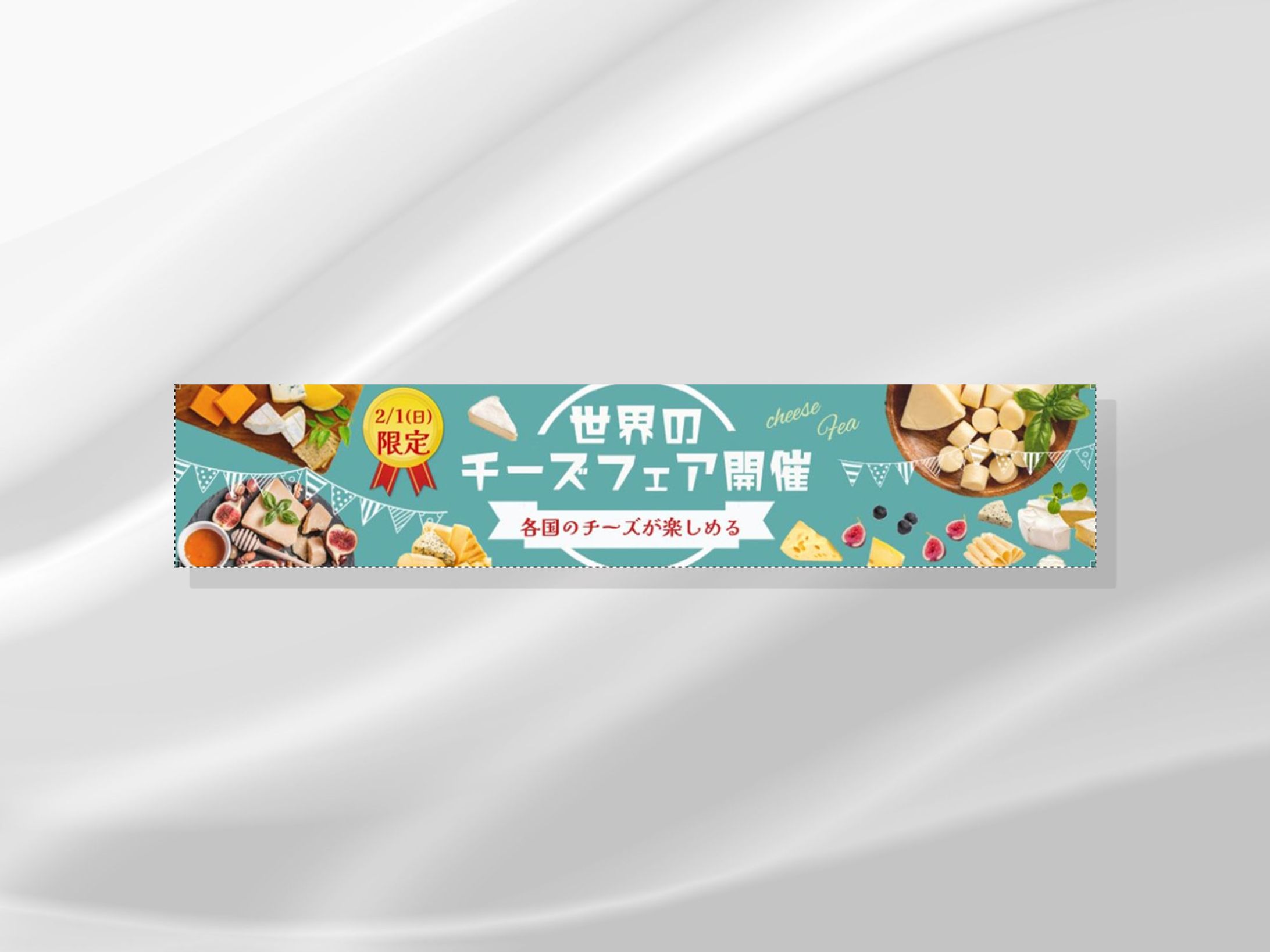広告バナー｜チーズフェア-1