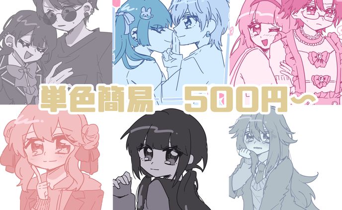 単色簡易