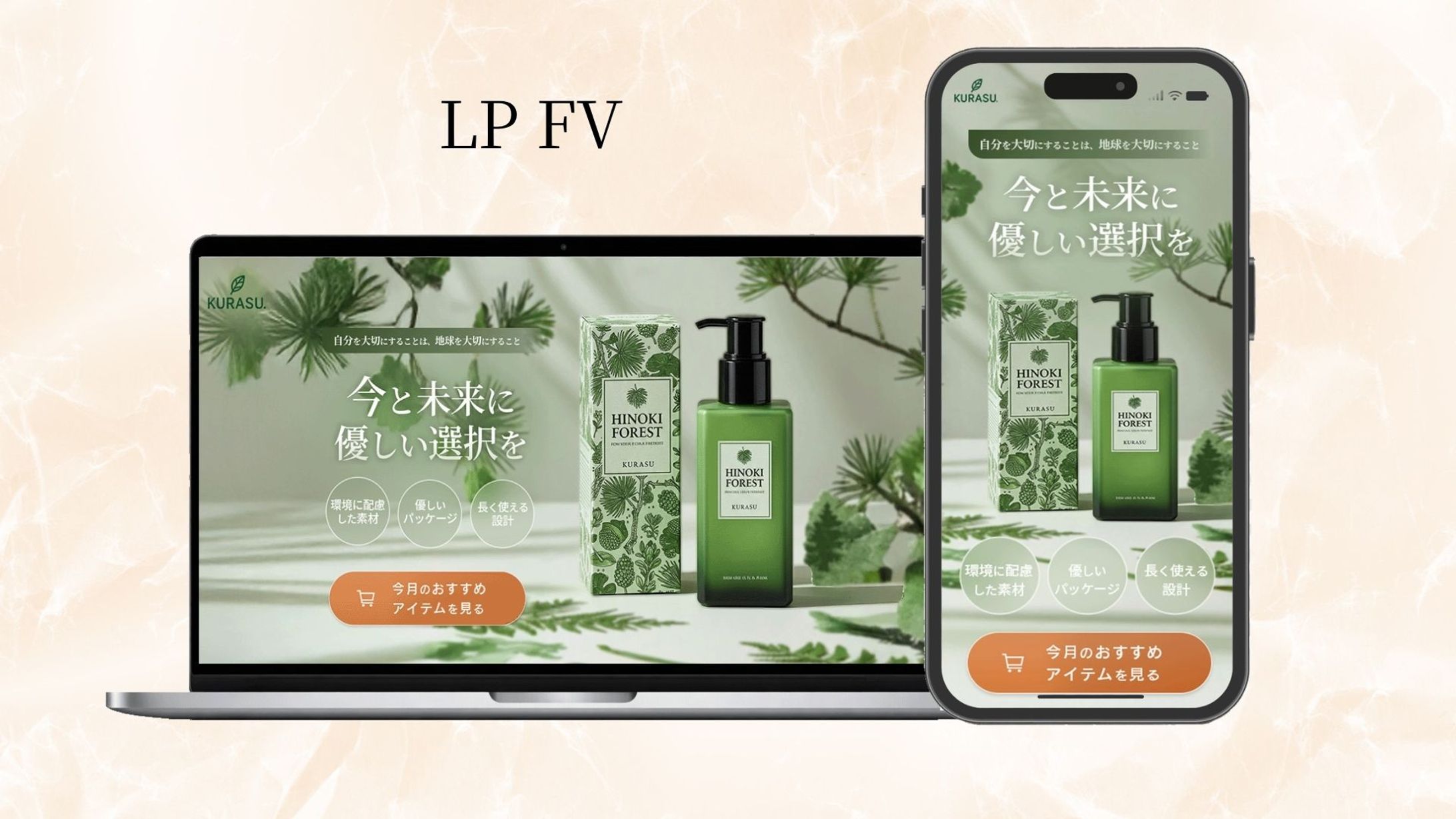 【自主制作】サスティナブル雑貨ECのLPFV-1