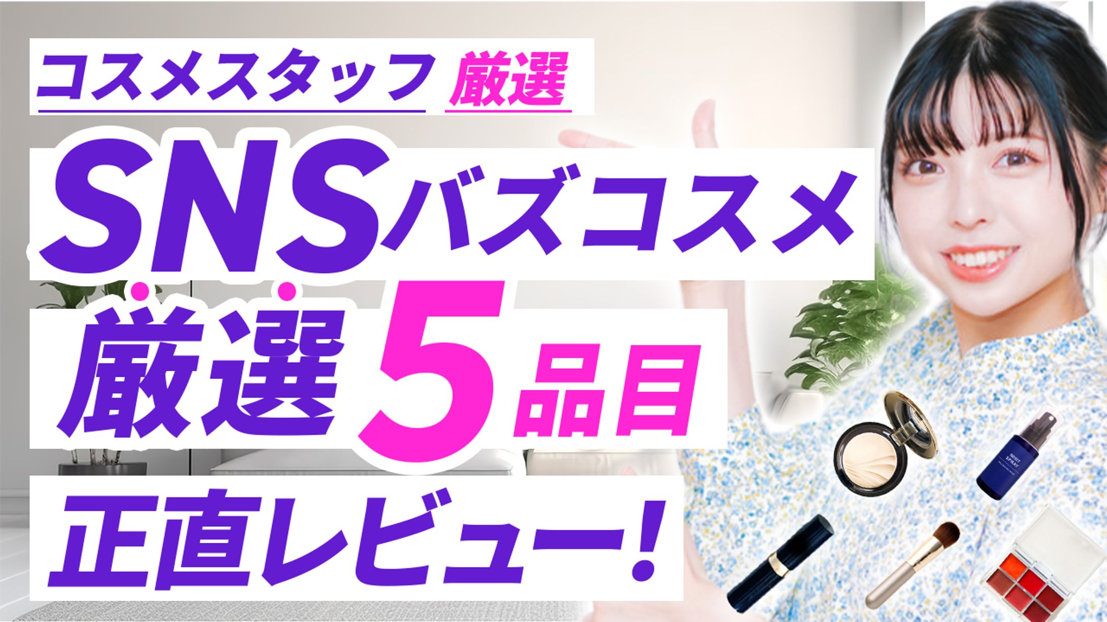 【サンプル】コスメ・美容系サムネイル-1
