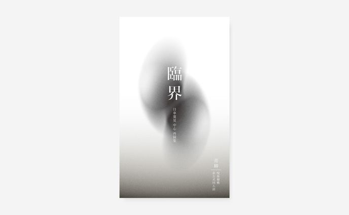 表紙デザイン / 青柳様