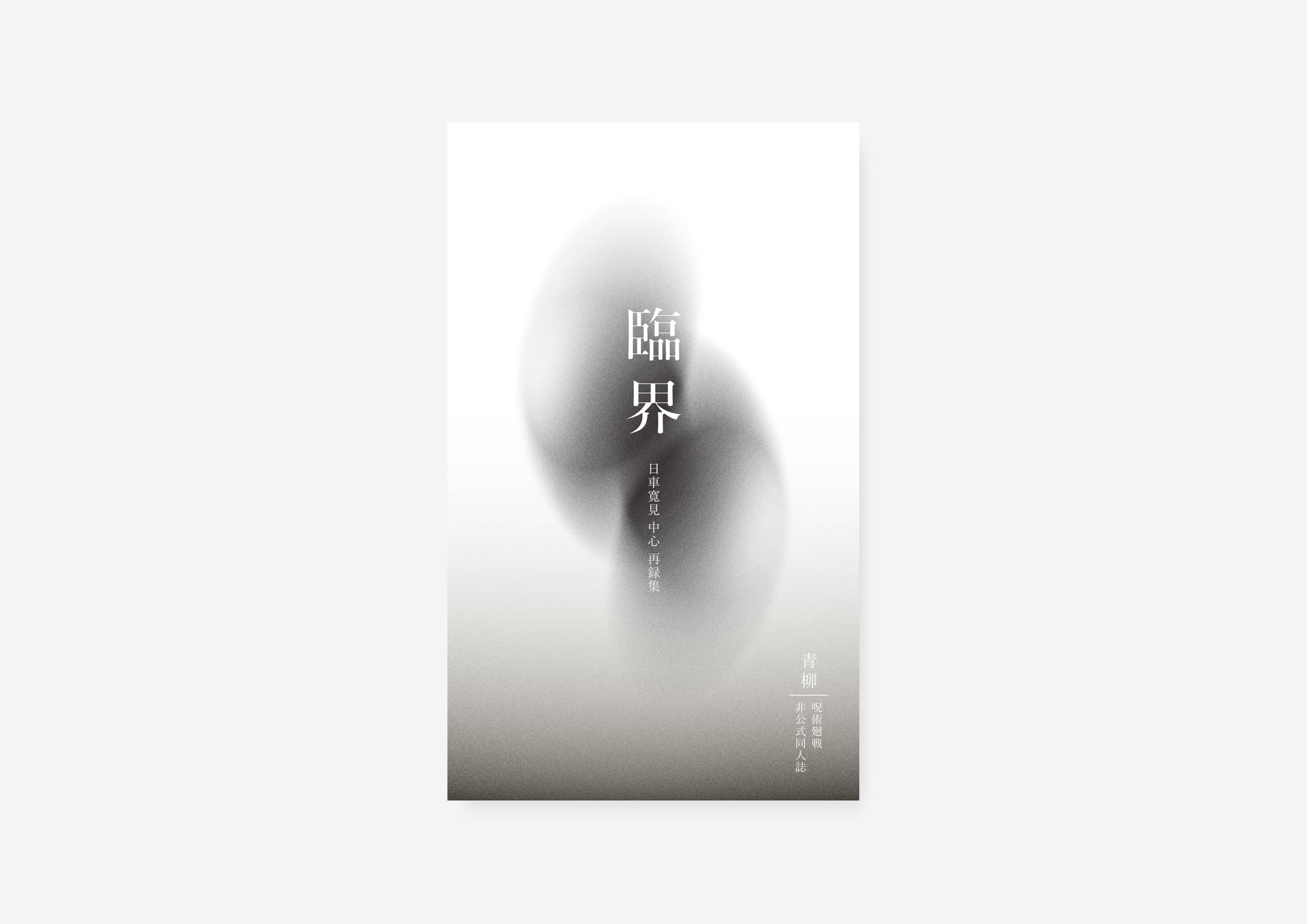 表紙デザイン / 青柳様-1