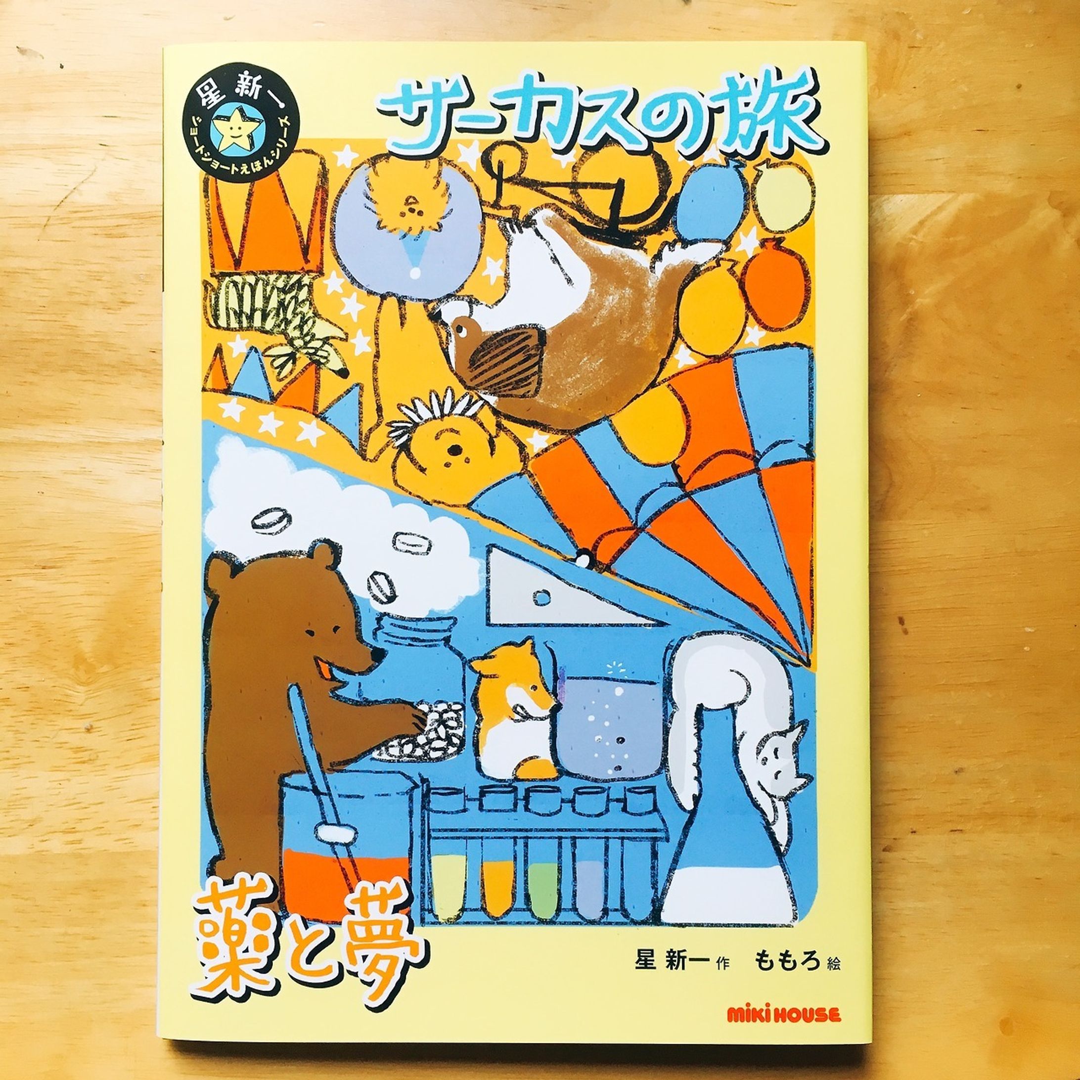 星新一絵本【ミキハウス】-1