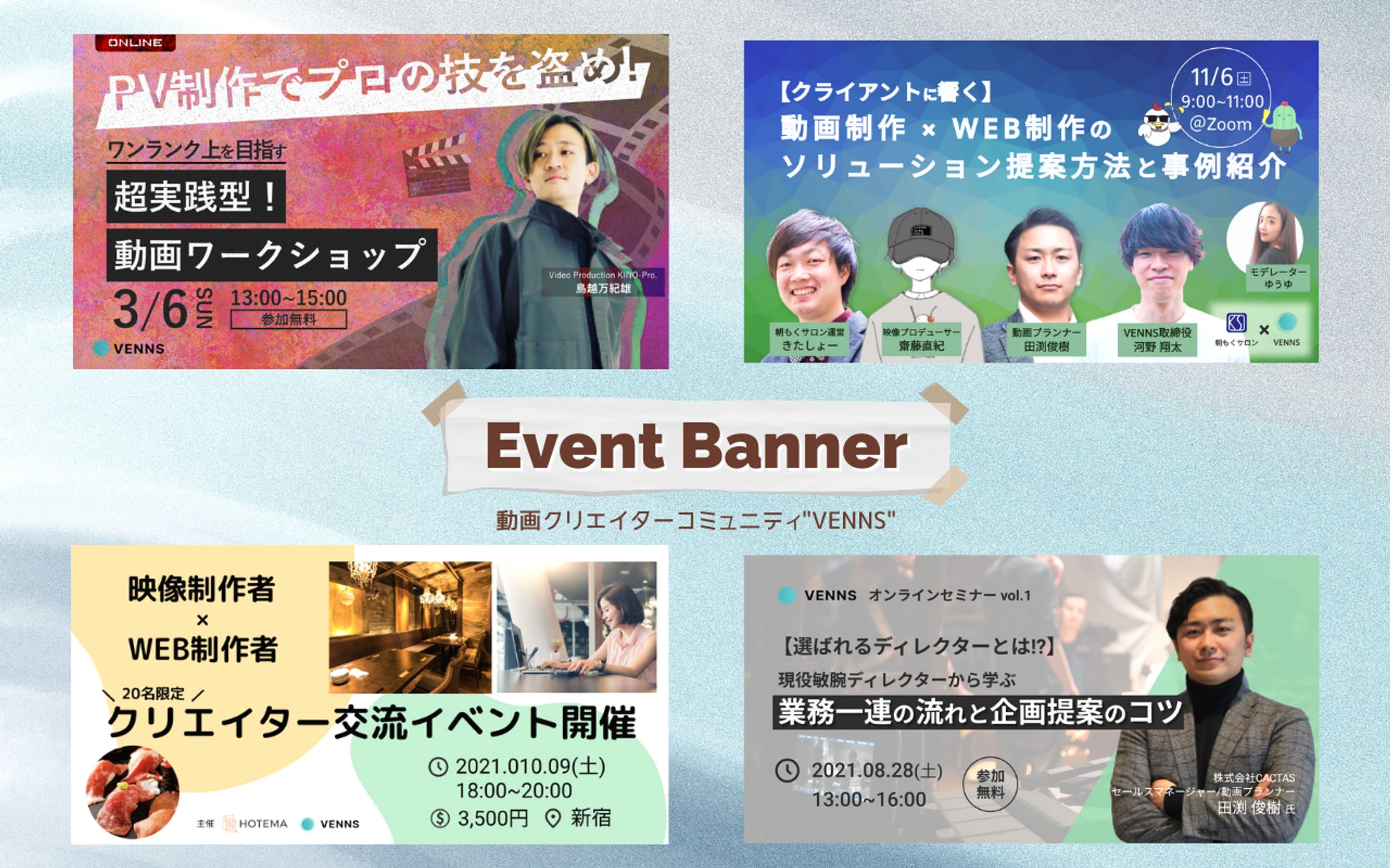 【サムネイル / イベント主催】動画クリエイターコミュニティ｜VENNS様-1