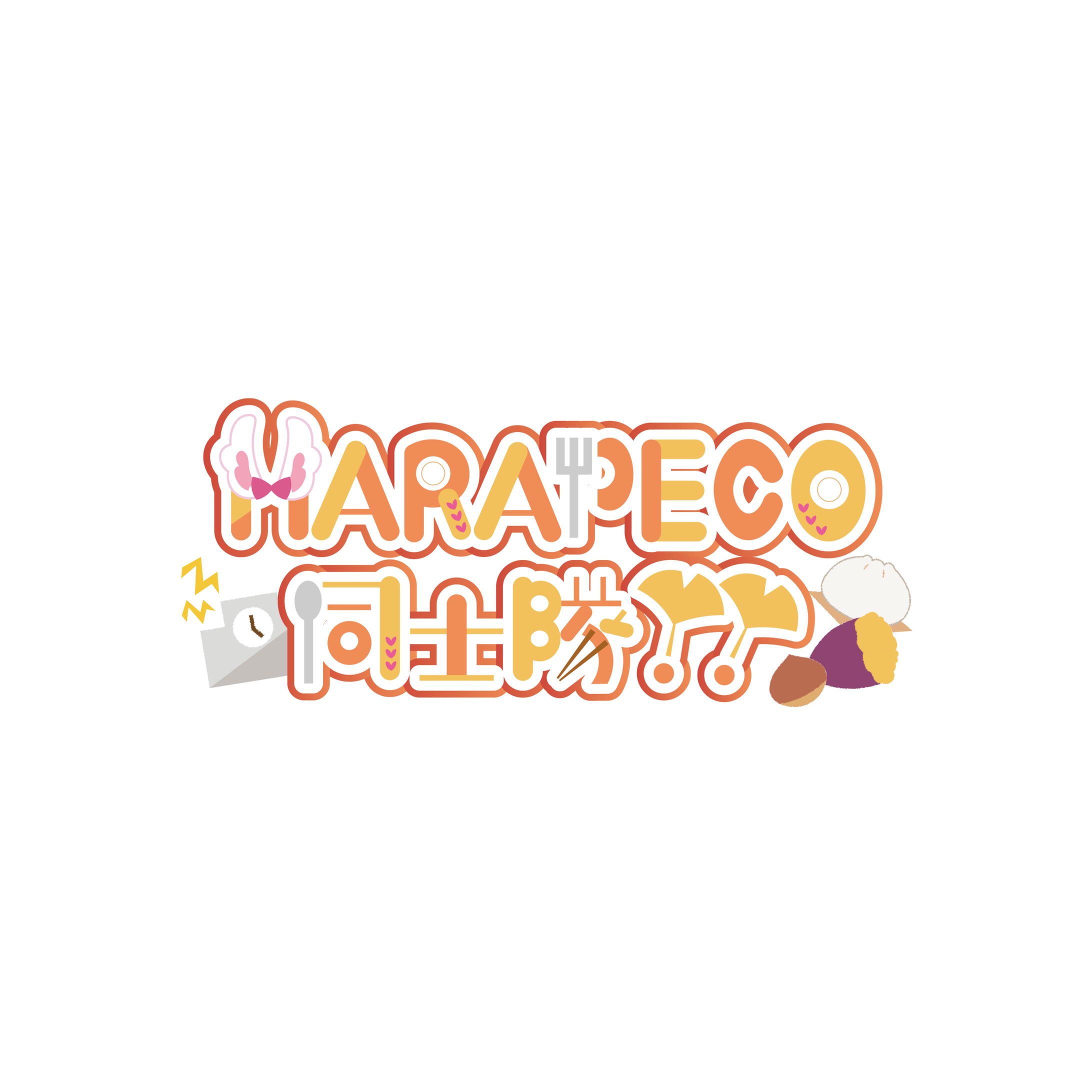 HARAPECO同士隊!! ロゴ-1