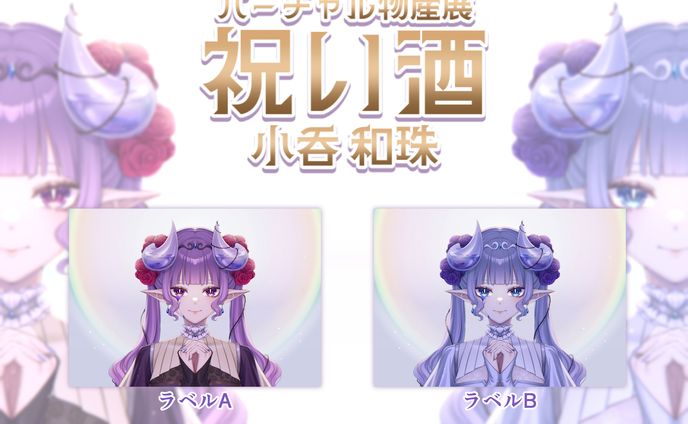 【バーチャル物産展】祝い酒コラボラベル