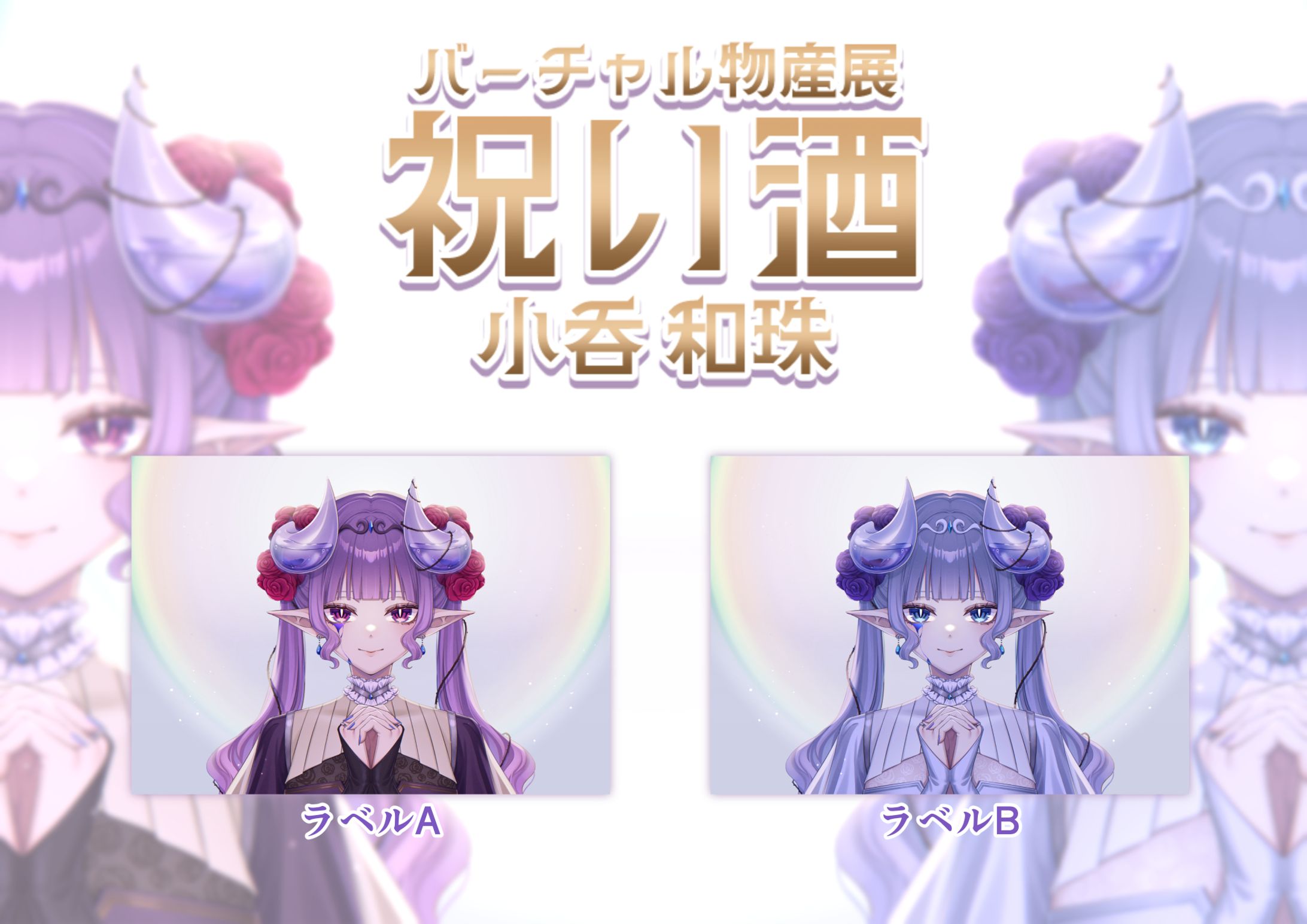 【バーチャル物産展】祝い酒コラボラベル-1