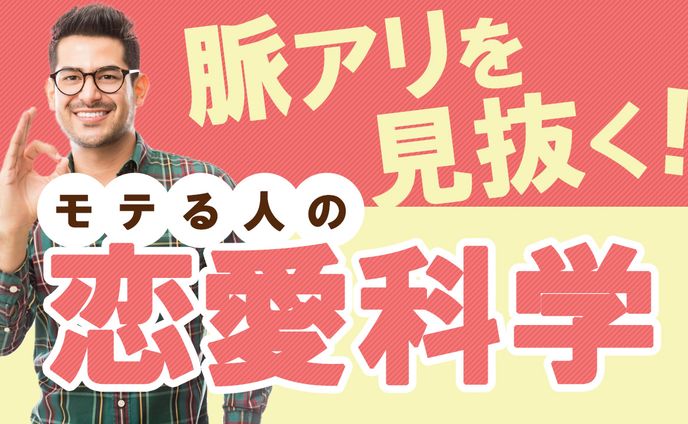 022_モテる人の恋愛科学（Youtubeサムネイルサンプル）