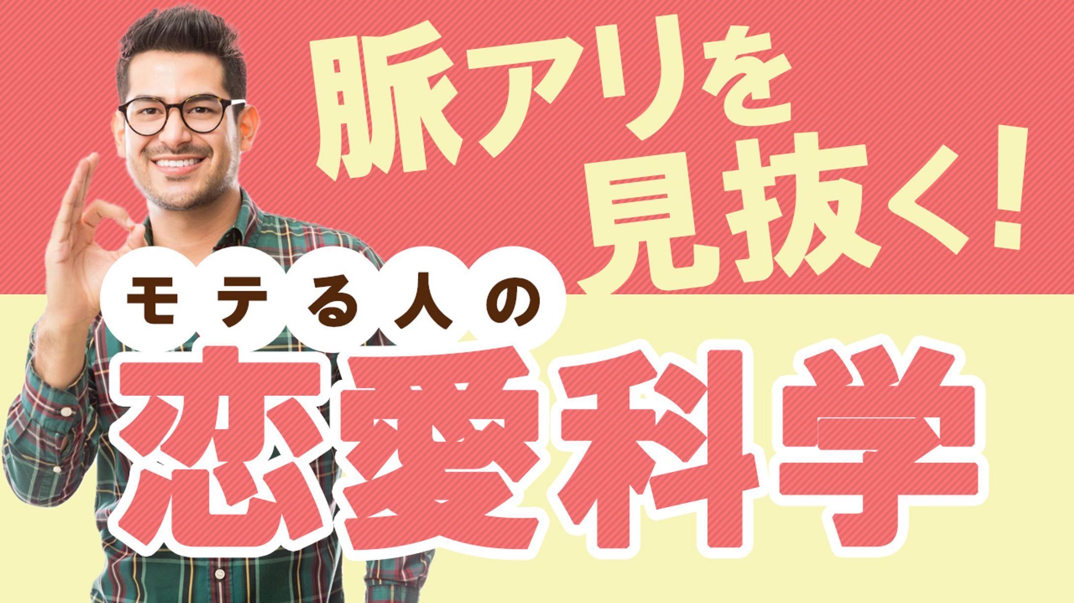 022_モテる人の恋愛科学（Youtubeサムネイルサンプル）-1