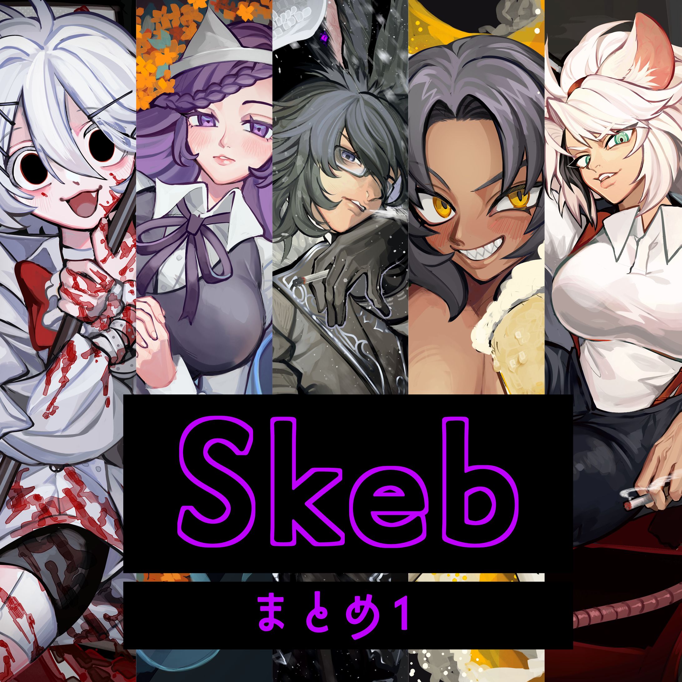 skeb - まとめ１-1