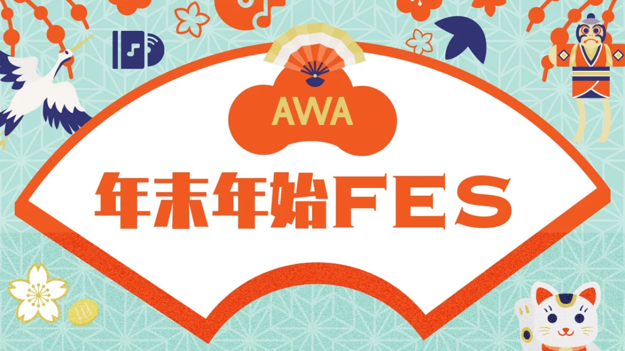 AWA 年末年始FES-1