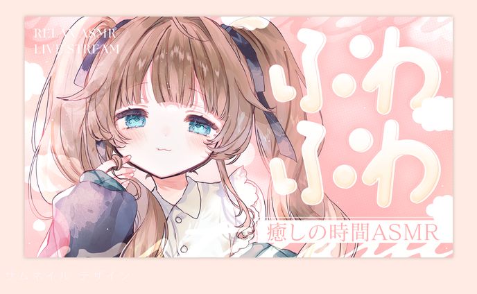 サムネイルデザイン（くもの上ユメミ様）