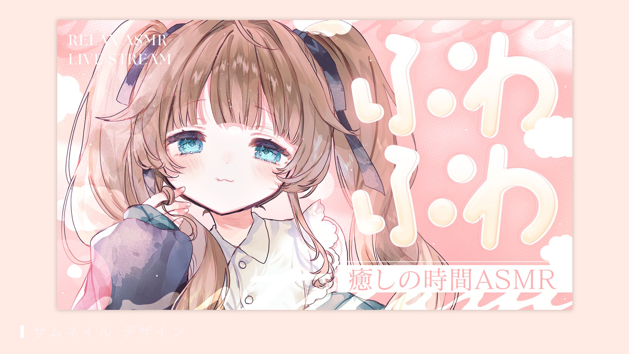 サムネイルデザイン（くもの上ユメミ様）-1