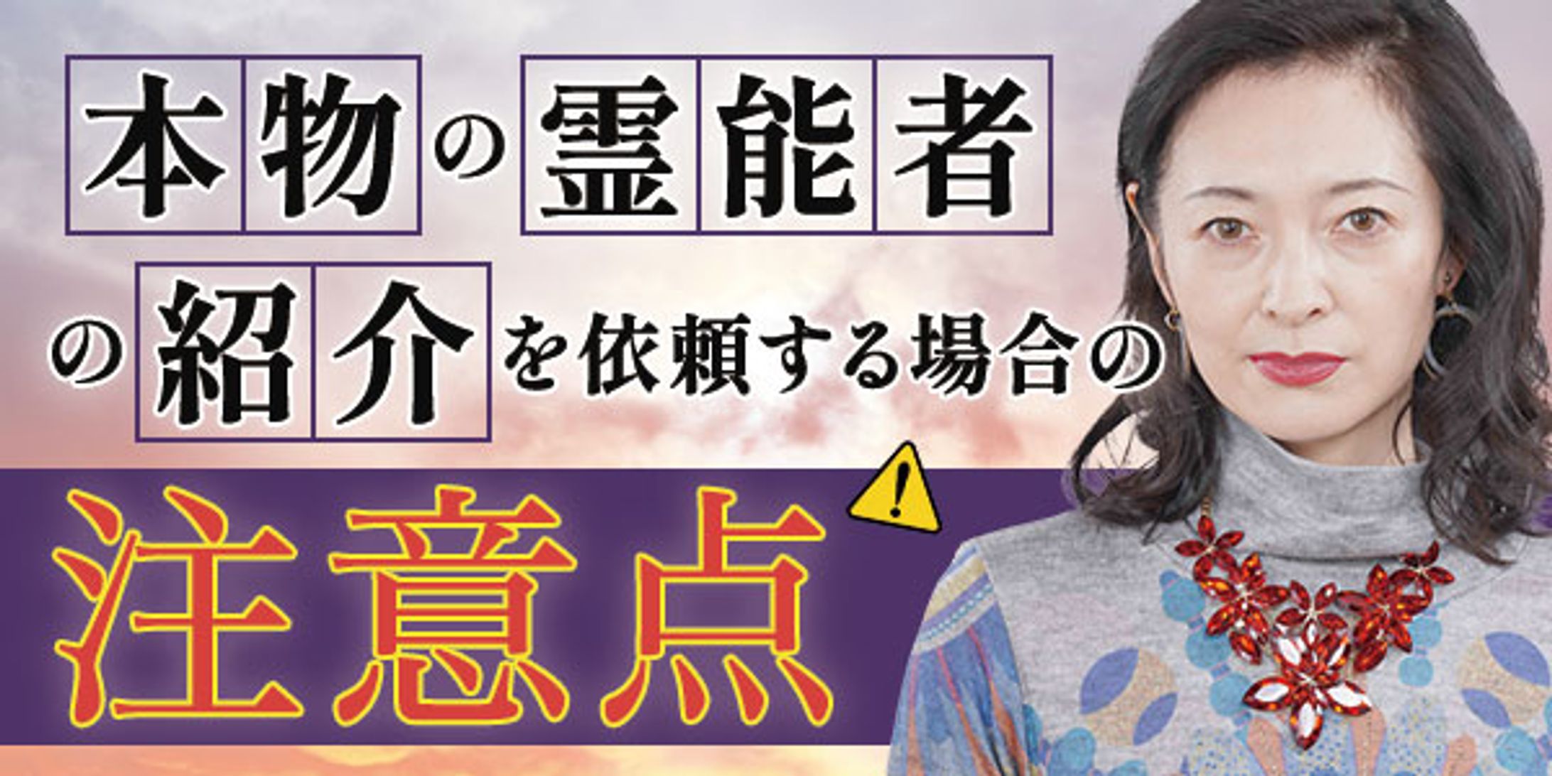 霊能者の記事見出し(CW実案件)-1