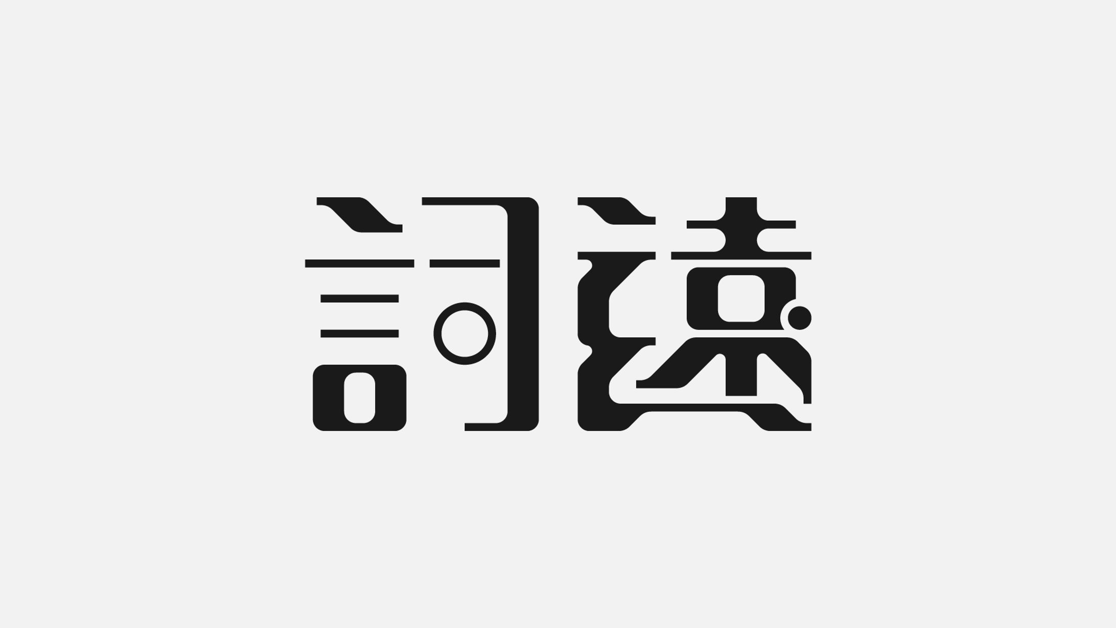 詞遠様　ロゴデザイン-1