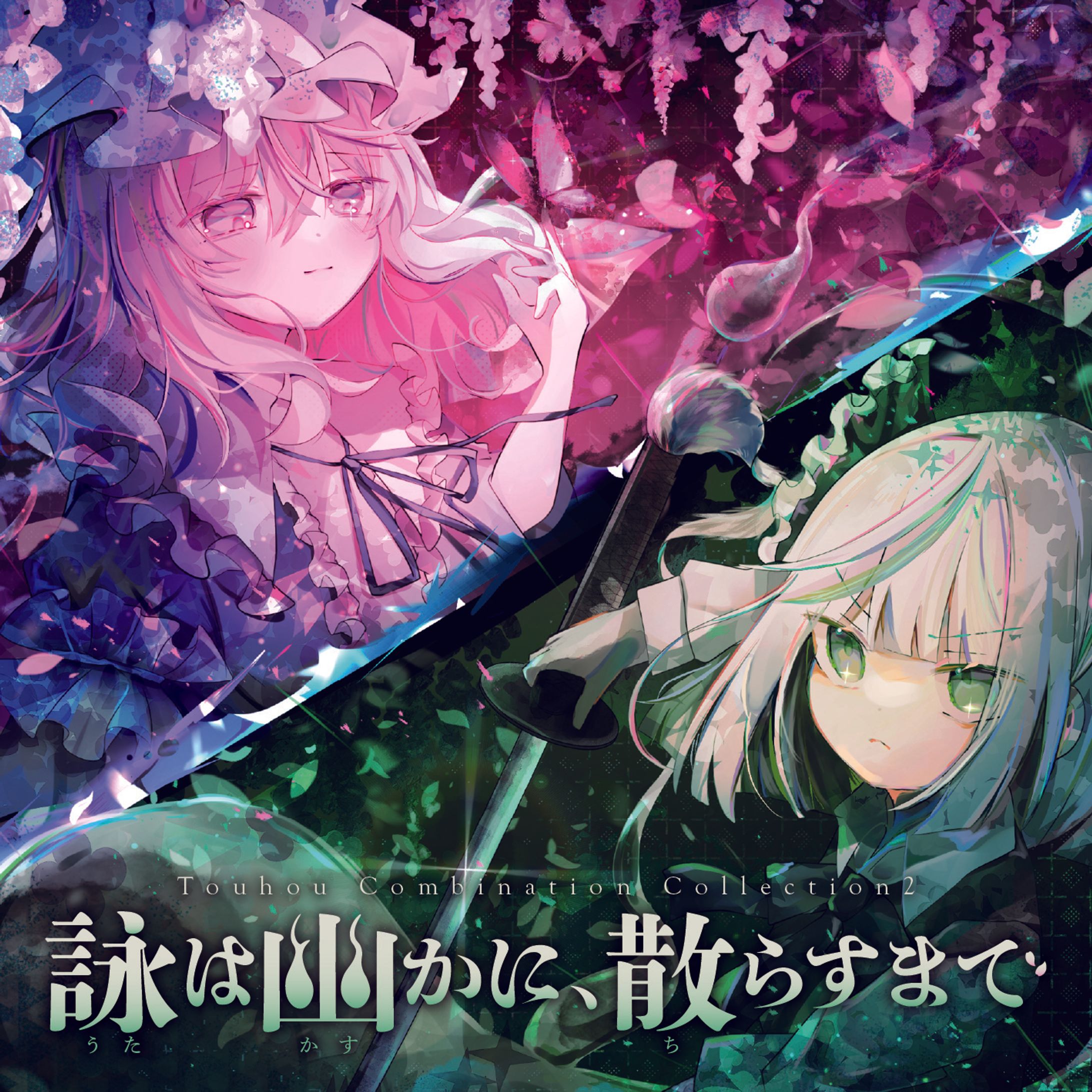 「詠は幽かに散らすまで」CC2-1
