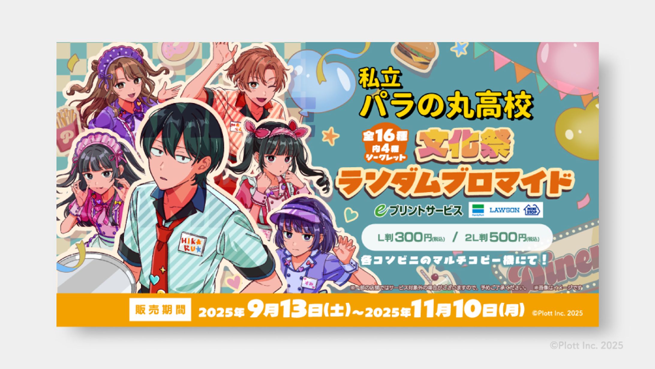 私立パラの丸高校」文化祭ランダムブロマイド(©Plott Inc. 2025)