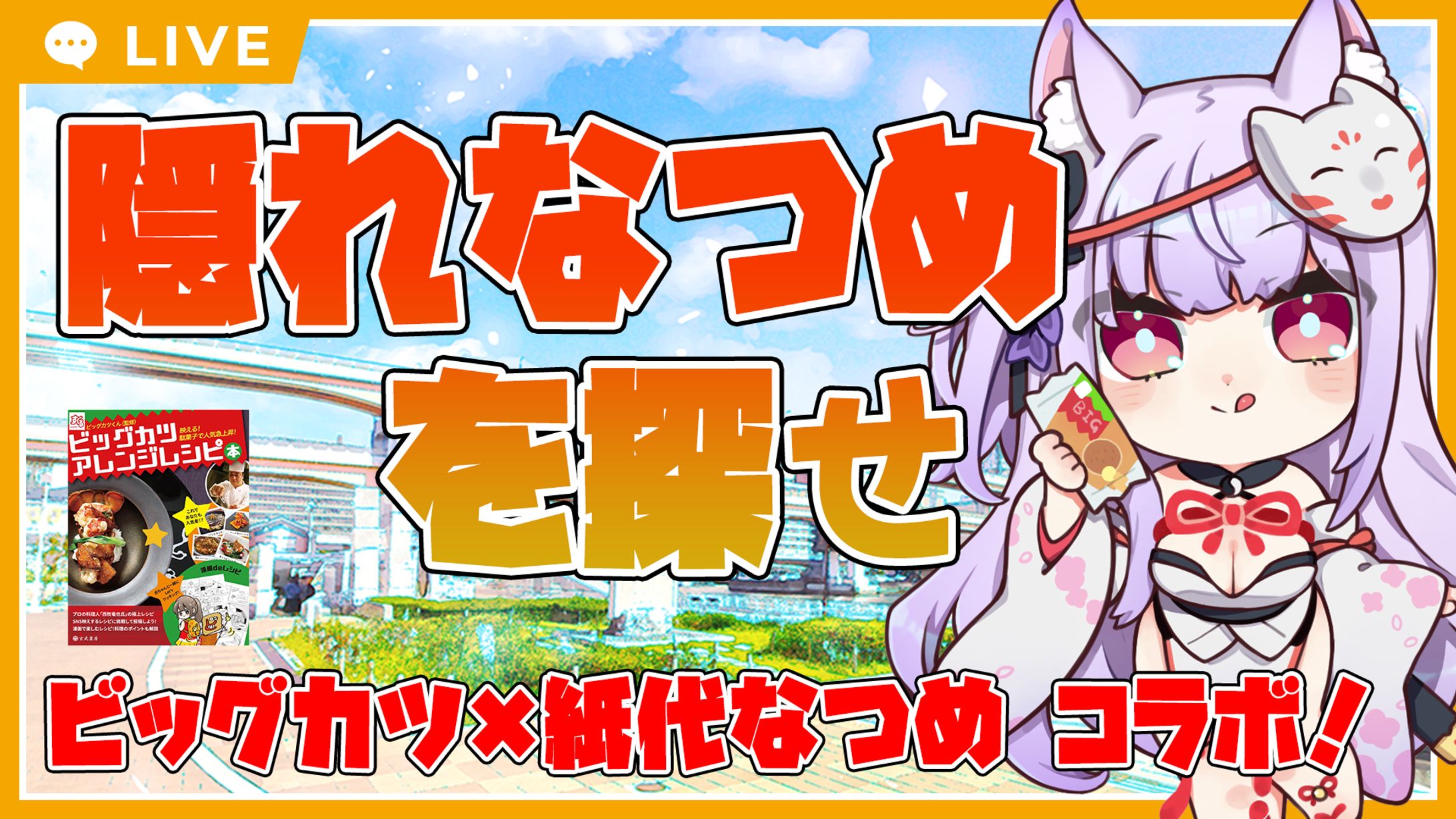 『ビッグカツアレンジレシピ本』出版記念キャンペーンコラボ：隠れなつめを探せ-1