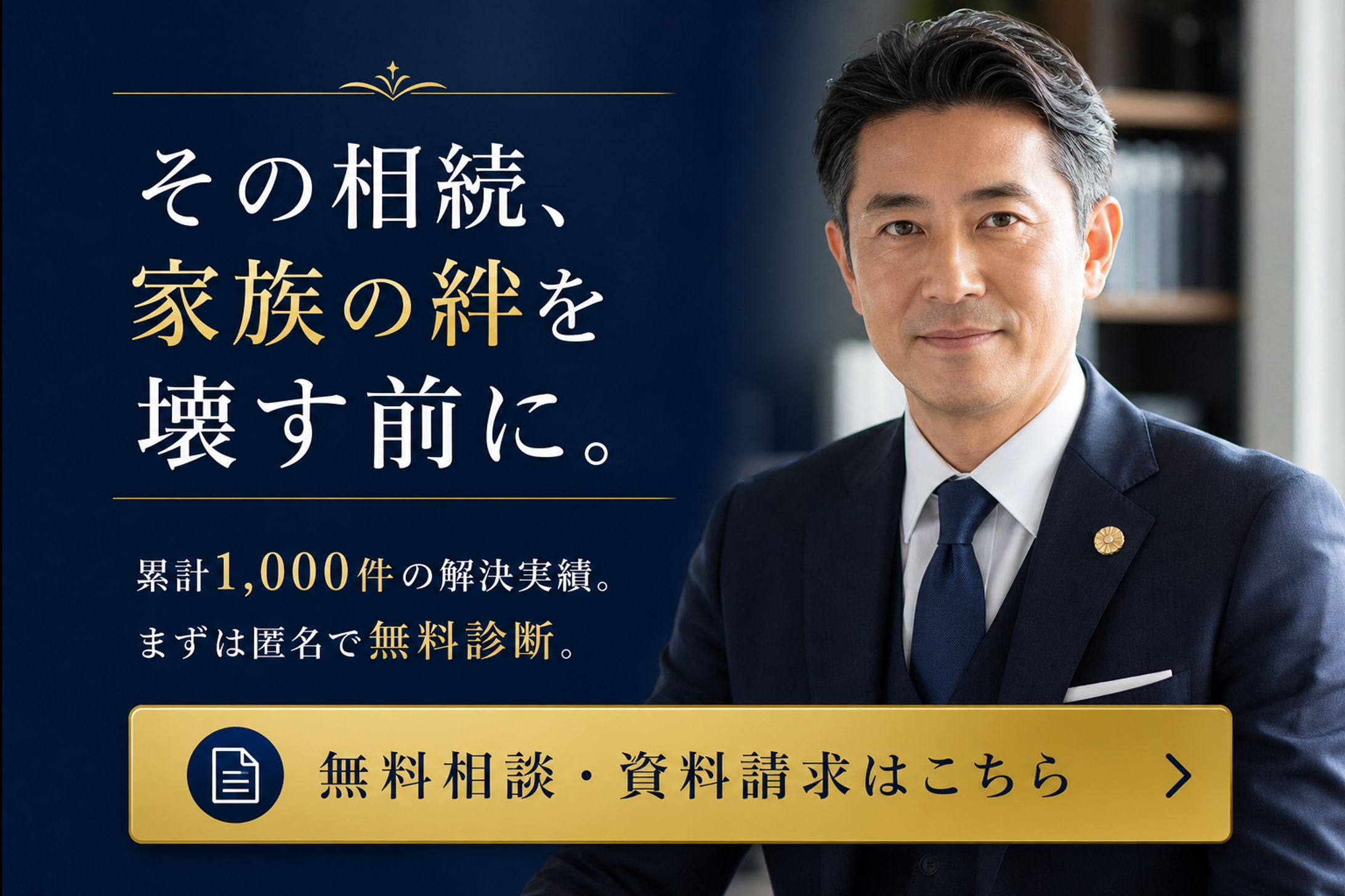 相続・資産家向け広告バナー制作（CV獲得設計）-1