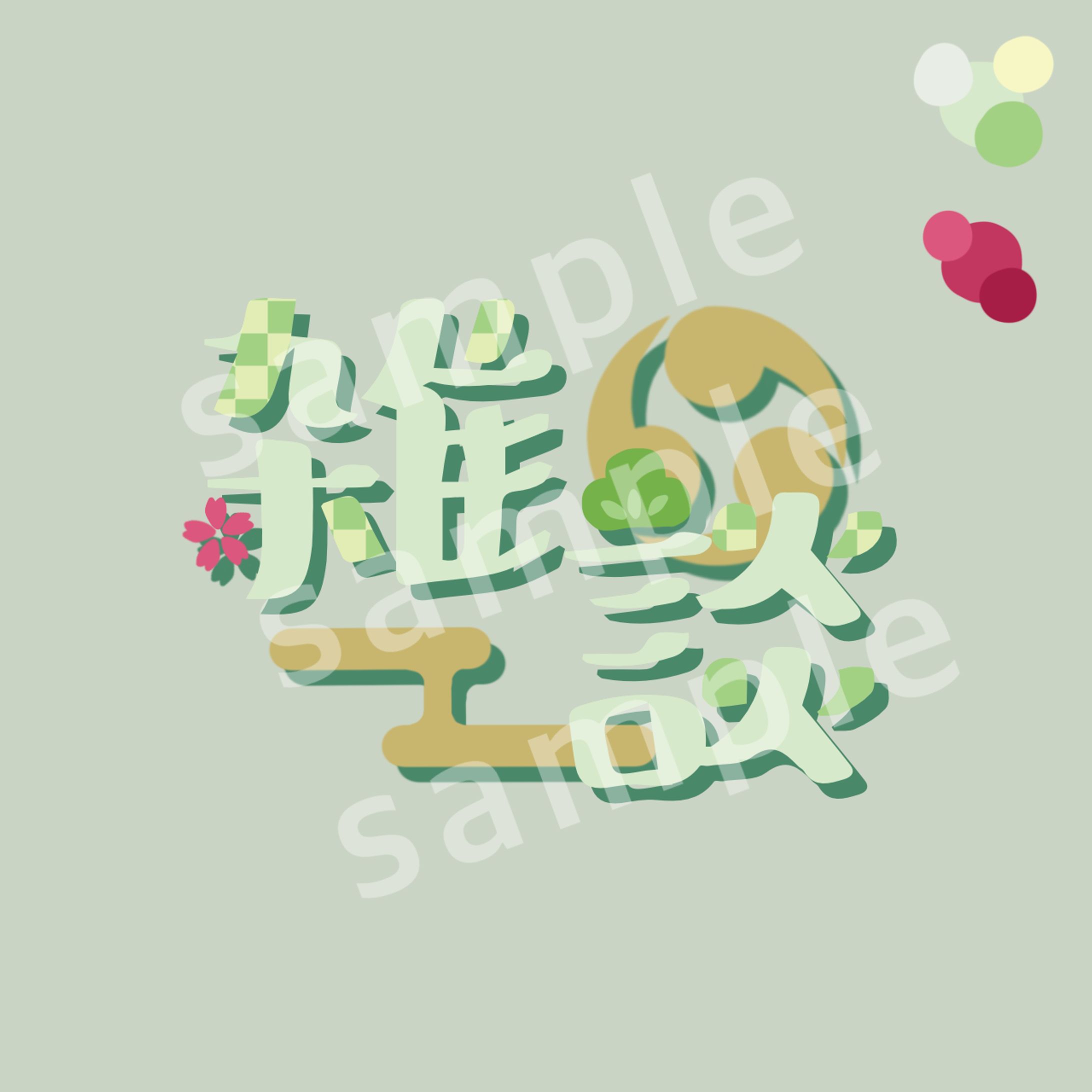 和風 雑談配信用ロゴ-1