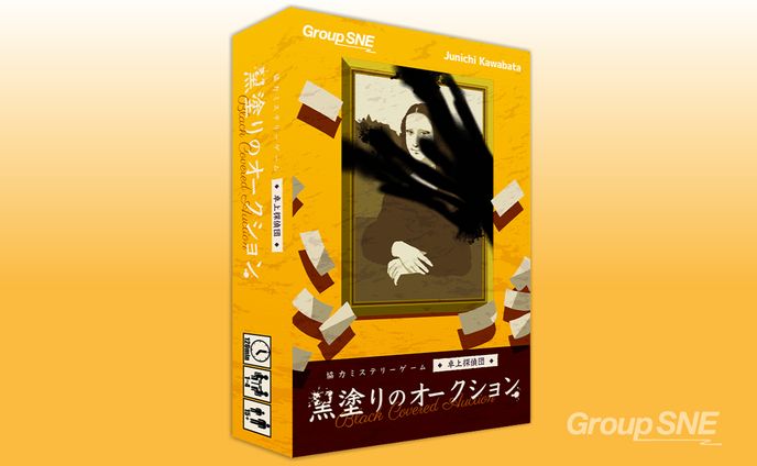ボードゲーム「黒塗りのオークション」
