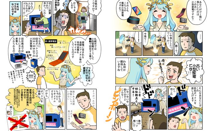 使用済み小型家電回収PR漫画