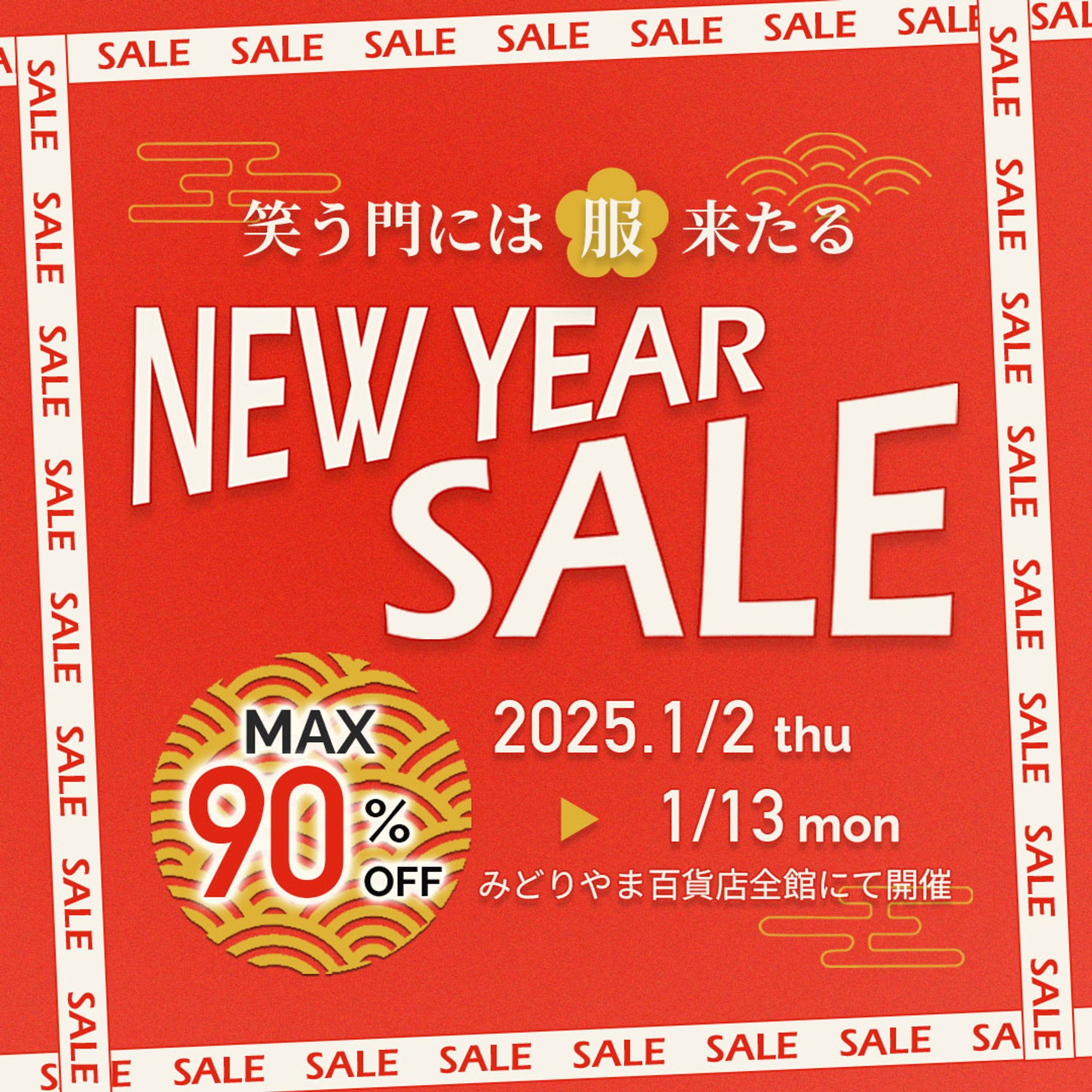 【famm2024年12月期コンペ出展作品】年始セールイベントバナー（架空）-1