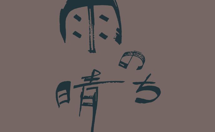 雨のち晴れ_2