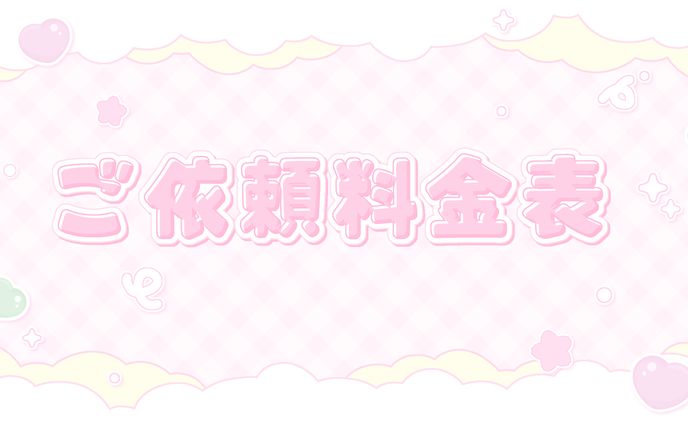 〖 ご依頼料金表 〗