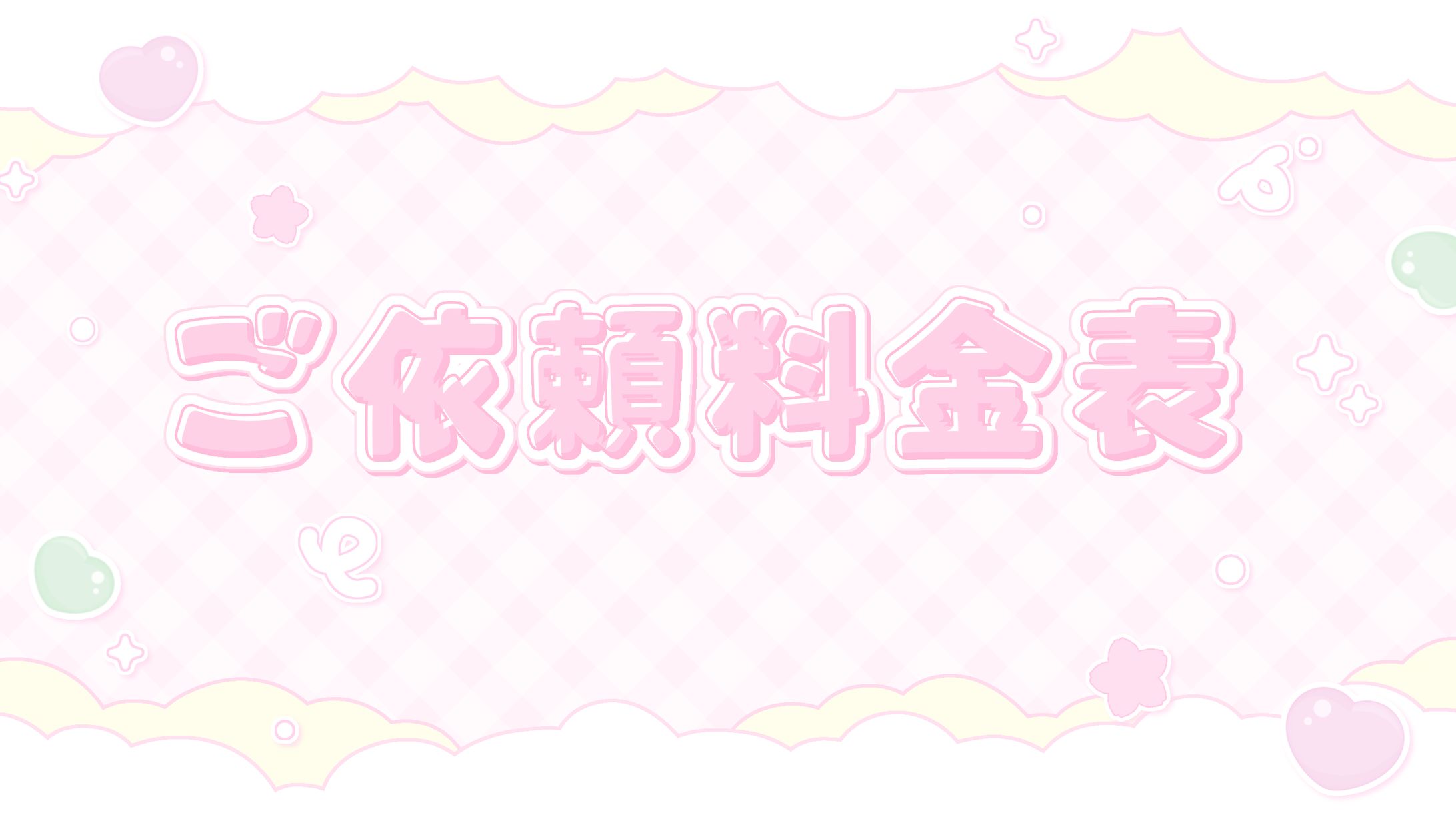 〖 ご依頼料金表 〗-1