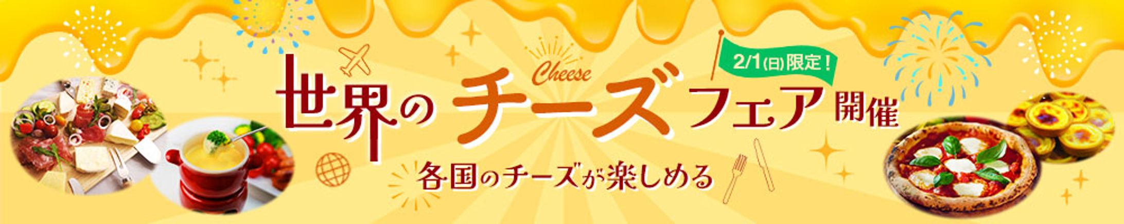 バナー：チーズフェア-1