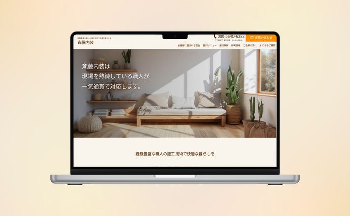 Webサイト｜斉藤内装様