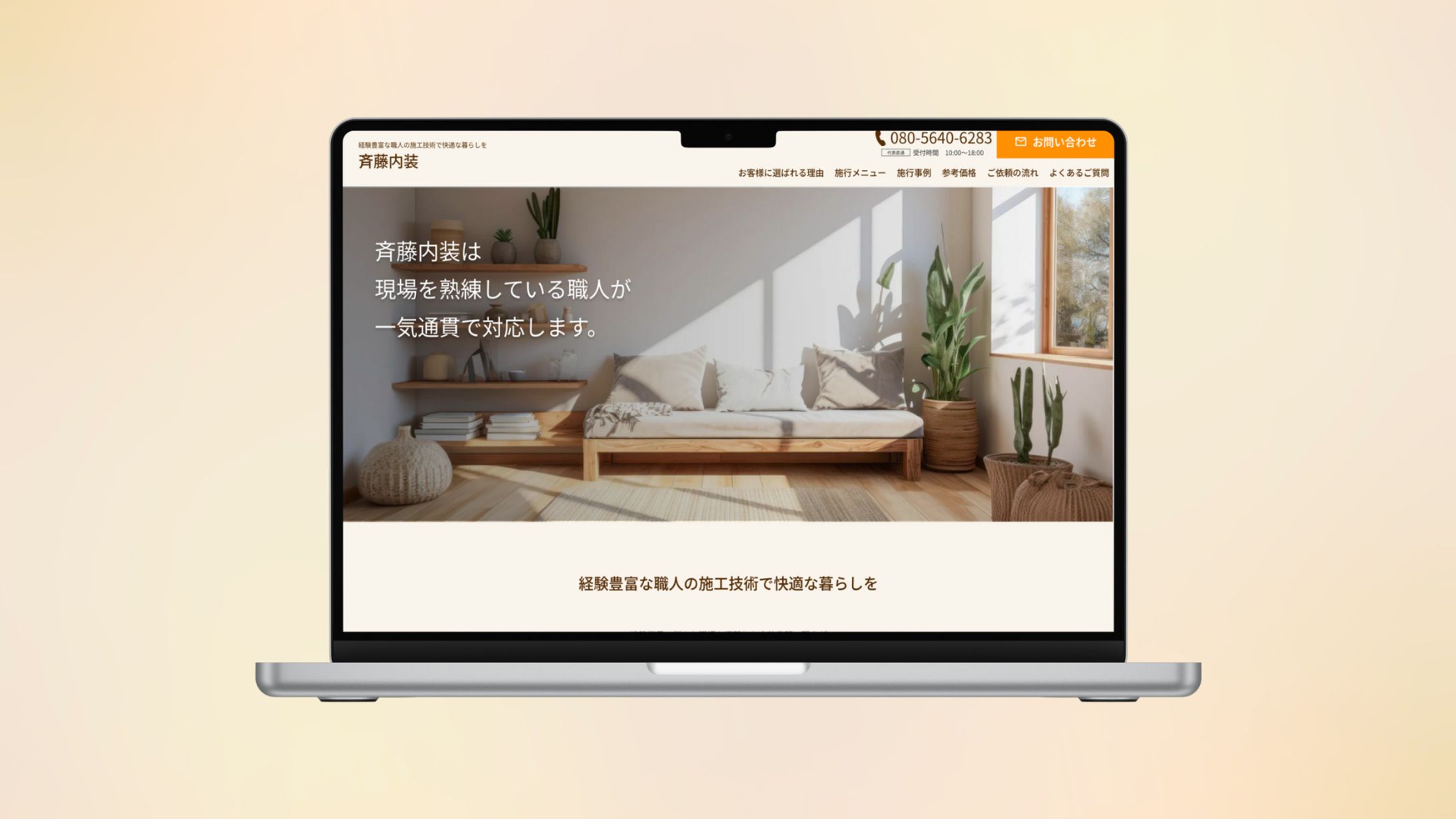 Webサイト｜斉藤内装様-1