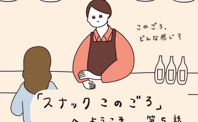コラボ連載「スナックこのごろへようこそ。」