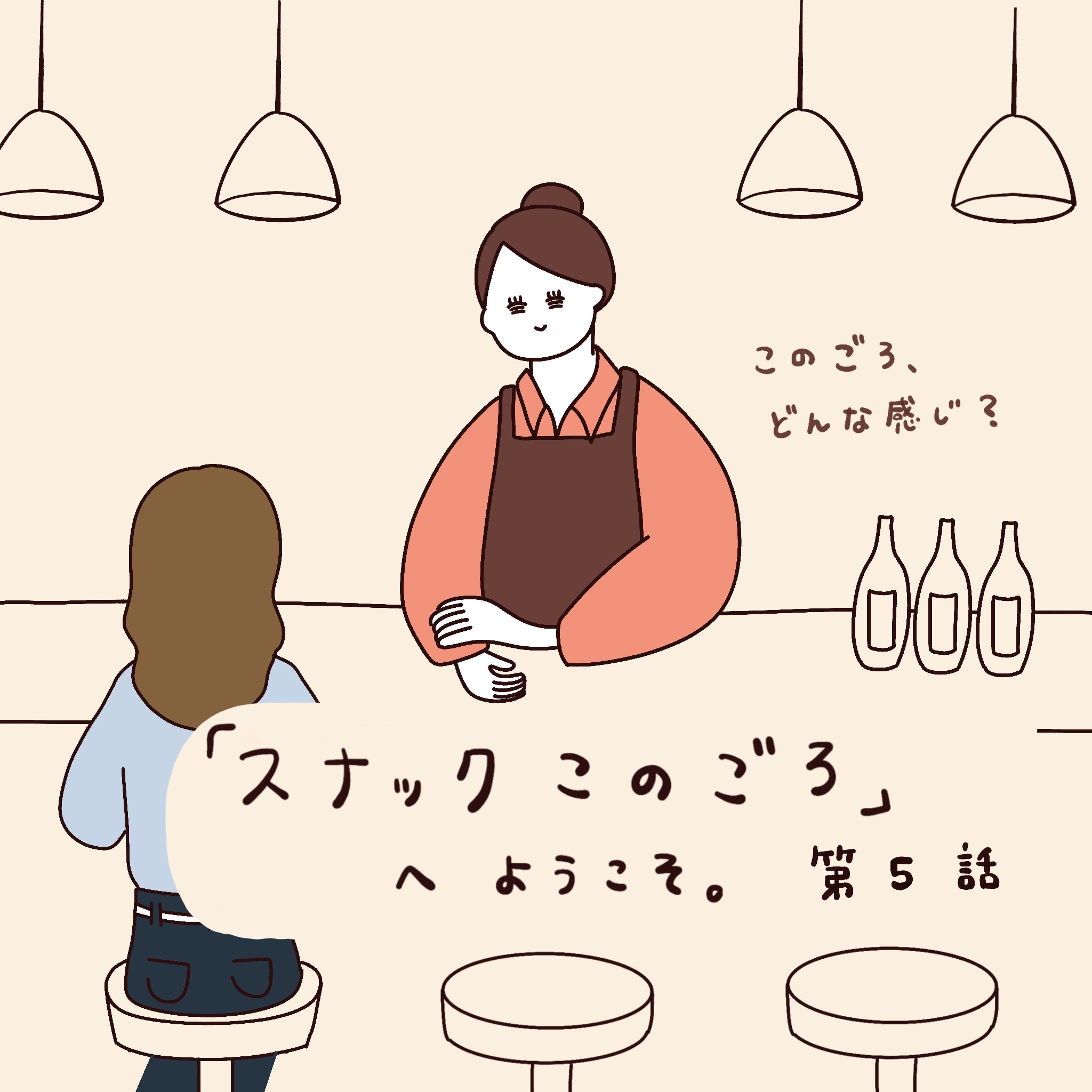 コラボ連載「スナックこのごろへようこそ。」-1