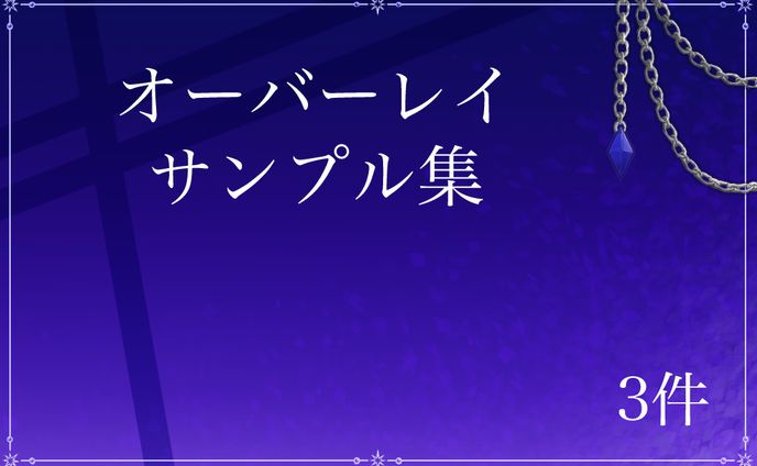 オーバーレイ サンプル