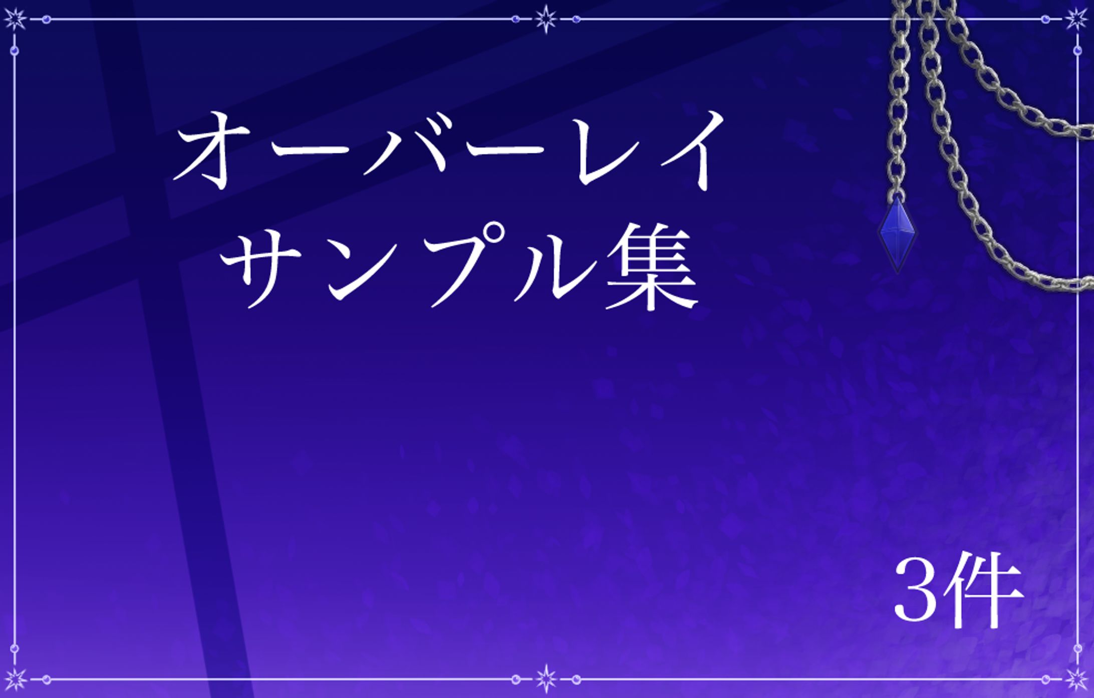 オーバーレイ サンプル-1