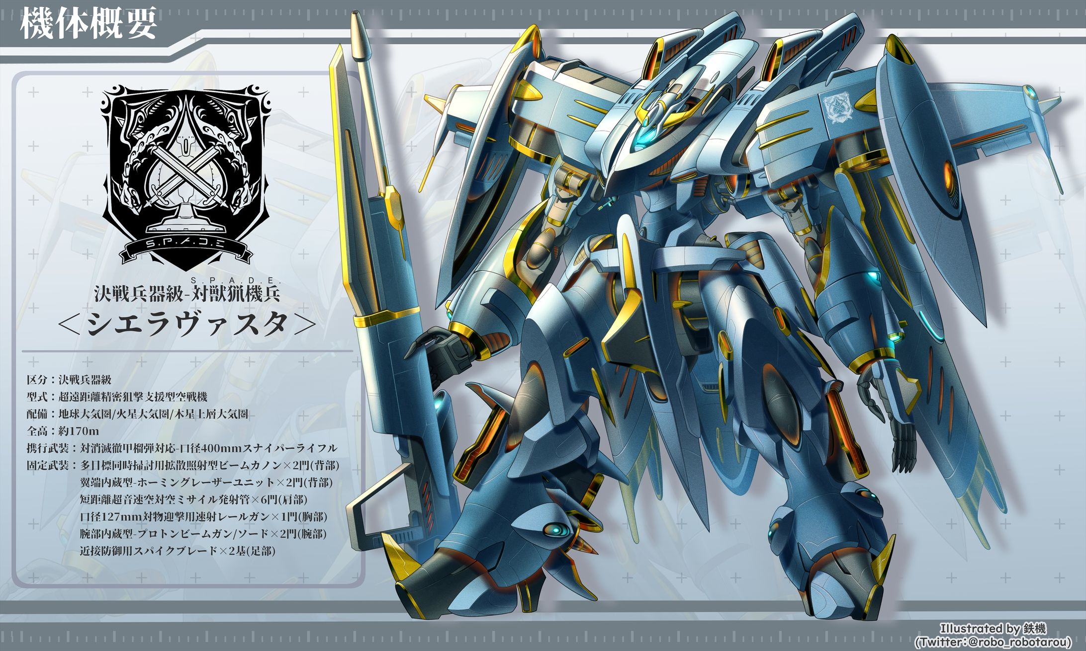 オリジナルロボット<シエラヴァスタ>_設定画-1