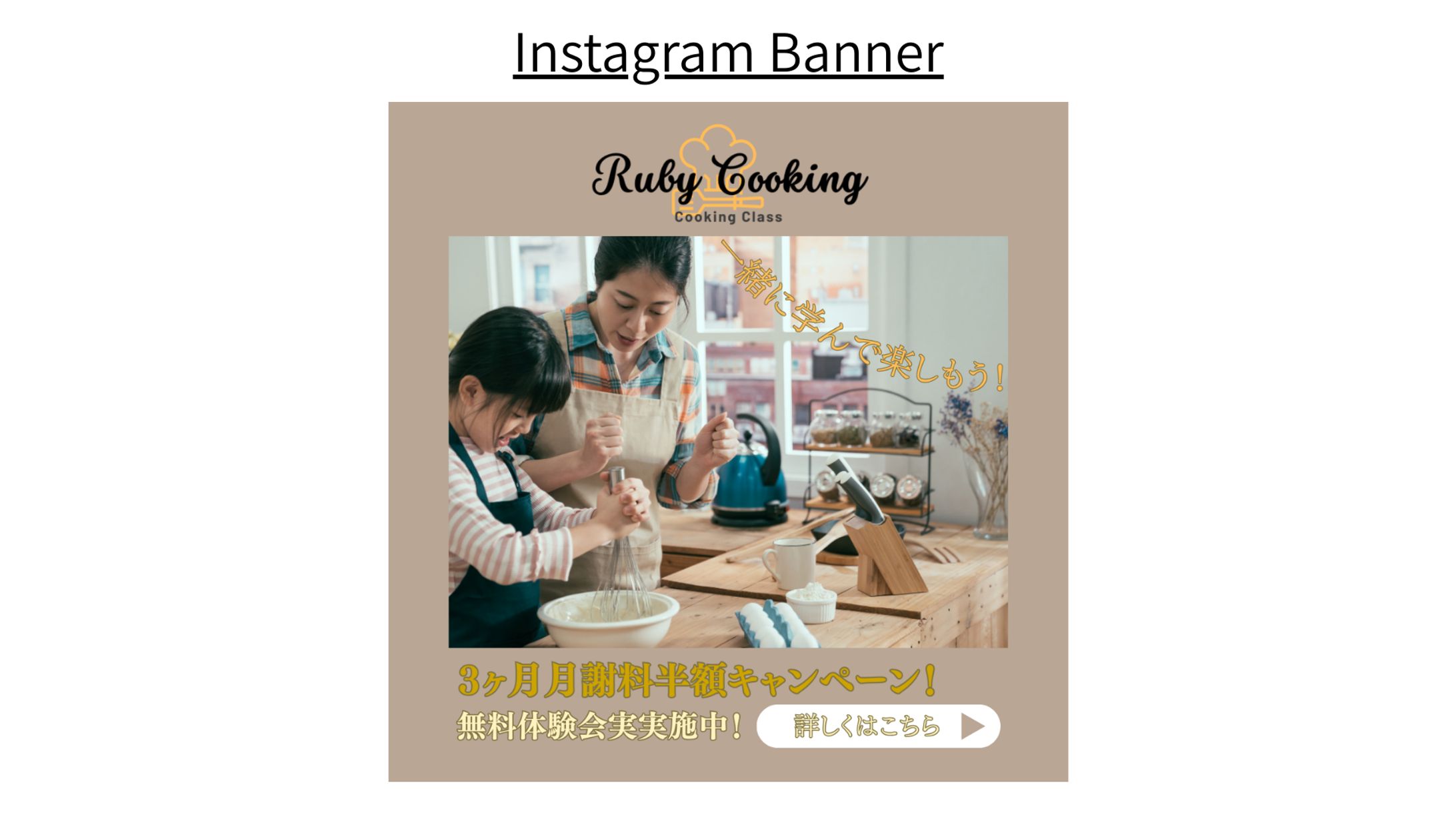 【架空案件】親子料理教室バナー-1