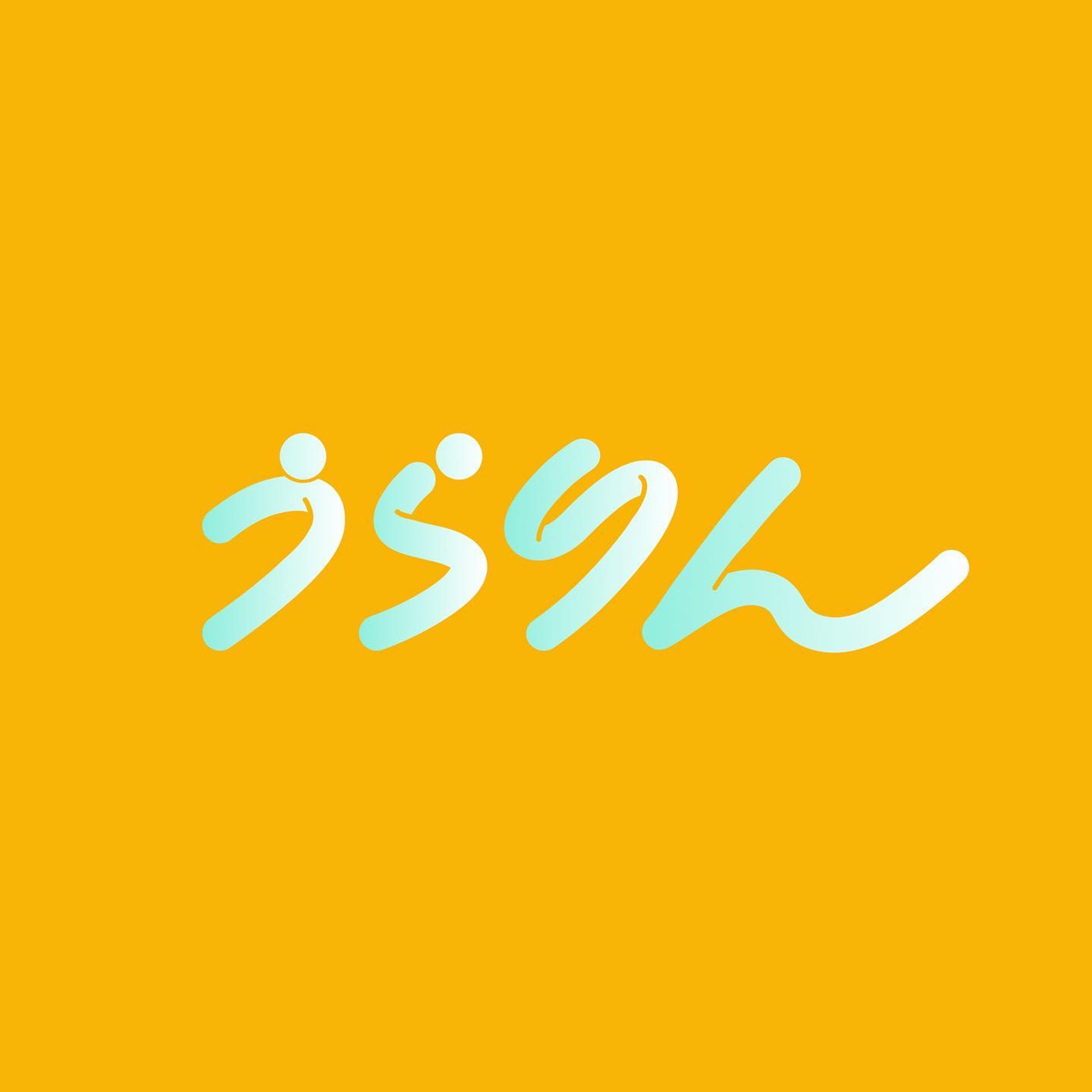 プレゼントにと作った文字

#作字 #文字デザイン #タイポグラフィ #borleydesigns-1