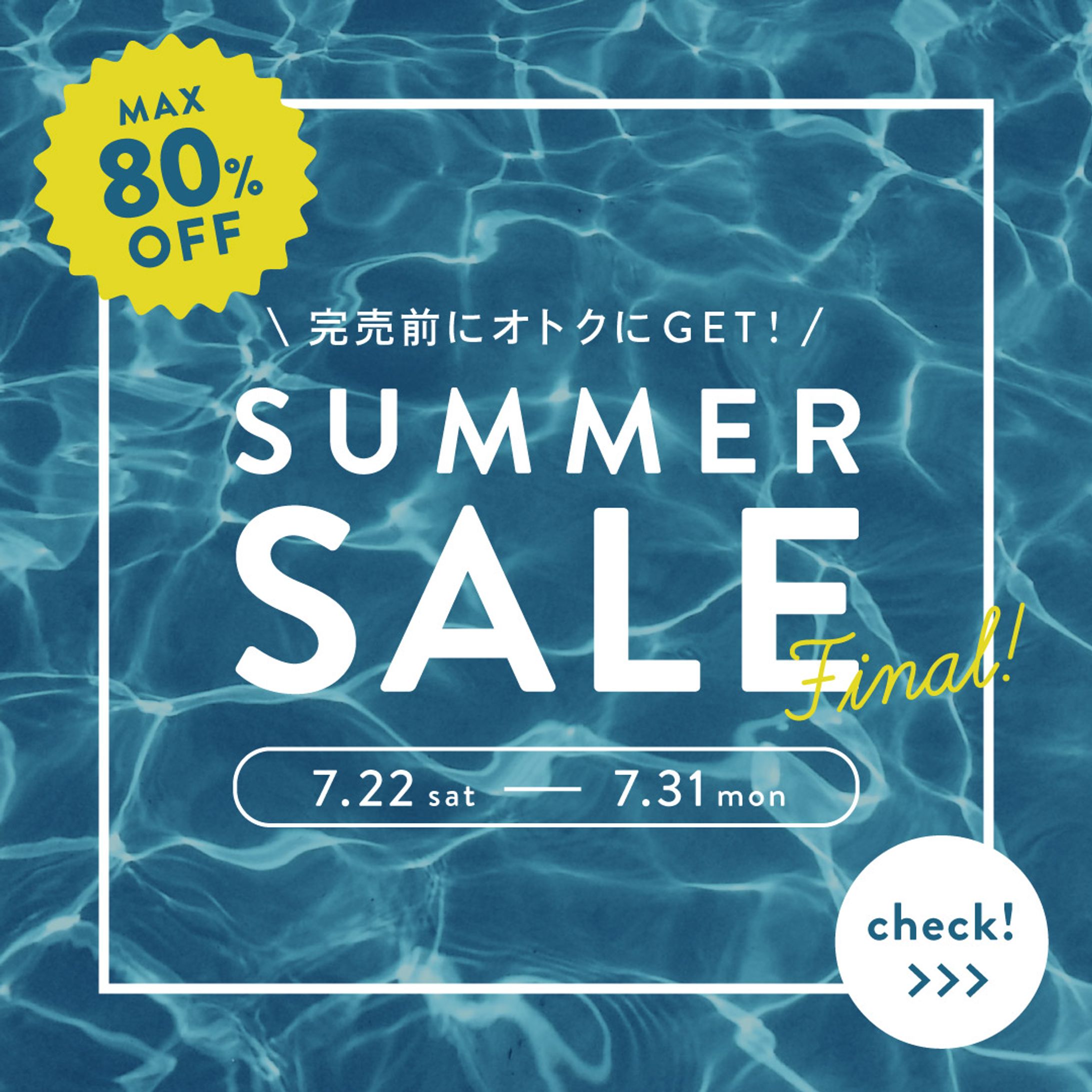 サマーセール-1