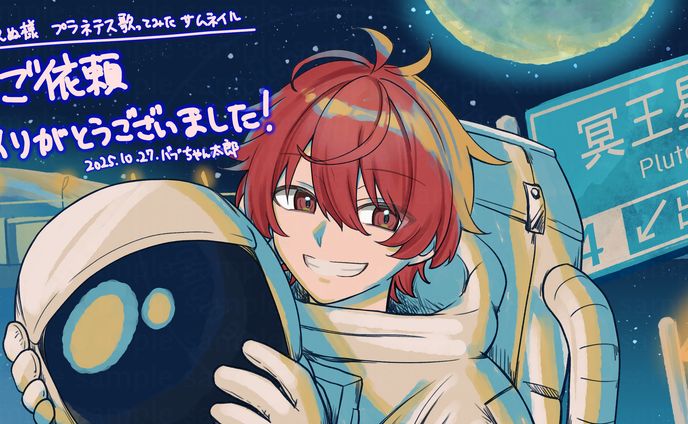 【ご依頼】えぬ様『プラネテス』歌ってみた　サムネイルイラスト