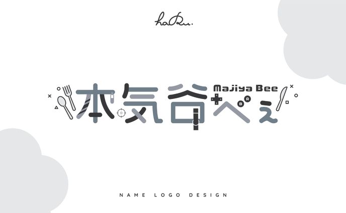 name logo design / 本気谷べぇ様